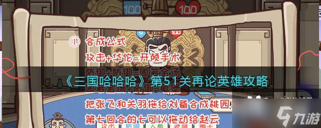 《三国哈哈哈》第51关再论英雄攻略