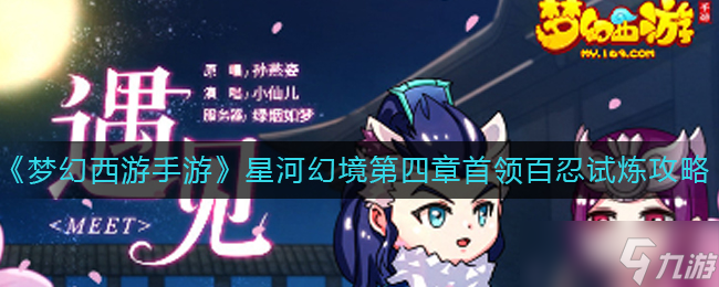 梦幻西游手游星河幻境第四章首领百忍试炼怎么打-星河幻境第四章首领百忍试炼攻略