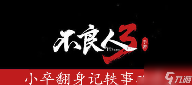 <a id='link_pop' class='keyword-tag' href='https://www.9game.cn/blr3/'>不良人3</a>手游小卒翻身记轶事怎么做 具体介绍