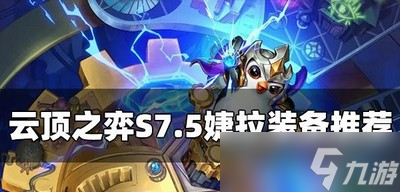 云顶之弈S7.5婕拉适合带什么装备 婕拉装备推荐