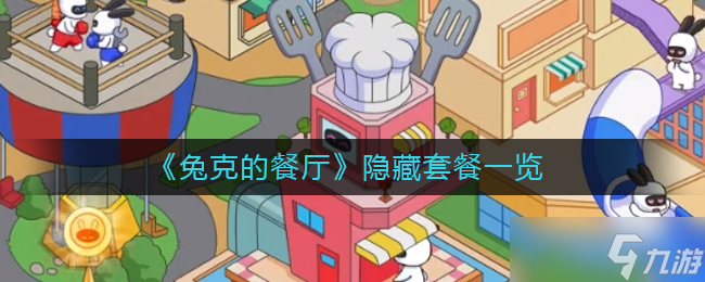 兔克的餐厅隐藏套餐有哪些-隐藏菜单一览