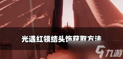 光遇怎么获取红领结 红领结获取方法介绍