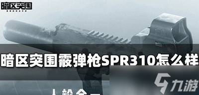 暗區(qū)突圍霰彈槍SPR310屬性是什么 SPR310屬性介紹