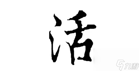 《汉字找茬王》活找出20个字怎么过 活找出20个字通关攻略