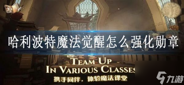 哈利波特魔法觉醒如何强化勋章 哈利波特魔法觉醒强化勋章方法