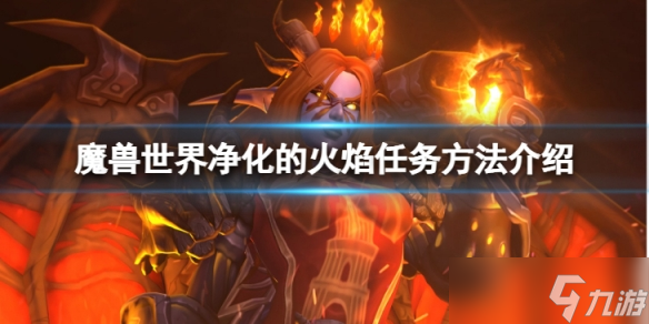《魔兽世界》wlk净化的火焰任务怎么做？净化的火焰任务方法介绍