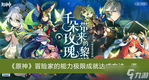 《原神》冒险家的能力极限成就达成方法一览