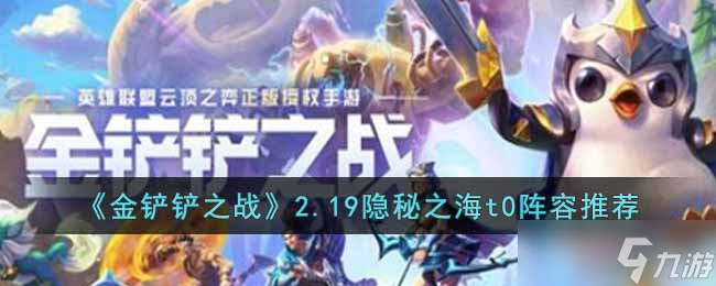 金铲铲之战2.19隐秘之海t0阵容是什么