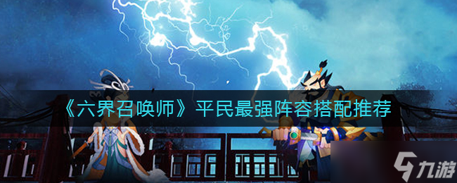 六界召唤师平民最强阵容怎么搭配