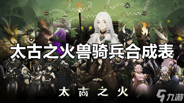 太古之火兽骑兵合成表 兽骑兵合成配方一览