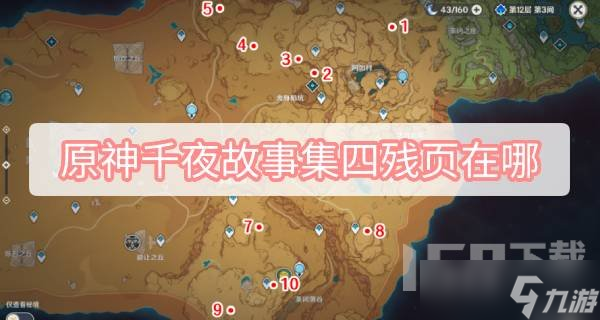 原神千夜故事集四残页位置在哪 千夜故事集四残页位置分享