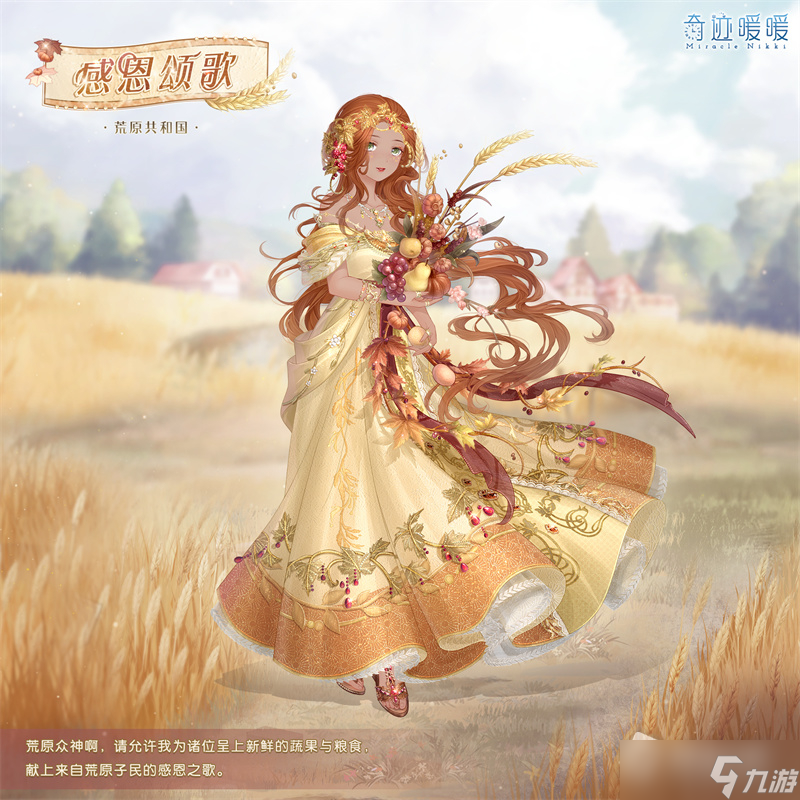 《奇迹暖暖》感恩颂歌套装获得方法