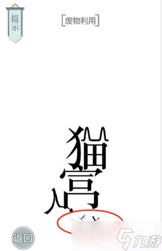 文字的力量废物利用怎么过 第二十二关通关攻略