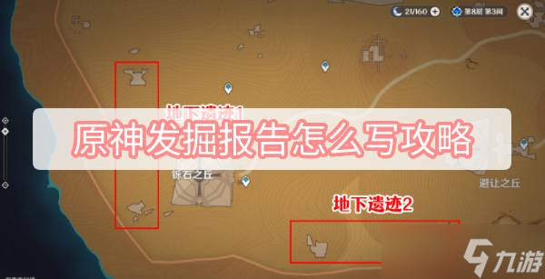 原神发掘报告怎么写攻略