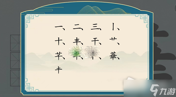 《漢字神操作》華找出12個(gè)字過(guò)關(guān)攻略