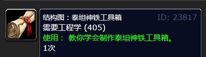 《魔兽世界》怀旧服WLK泰坦神铁工具箱图纸获得方法