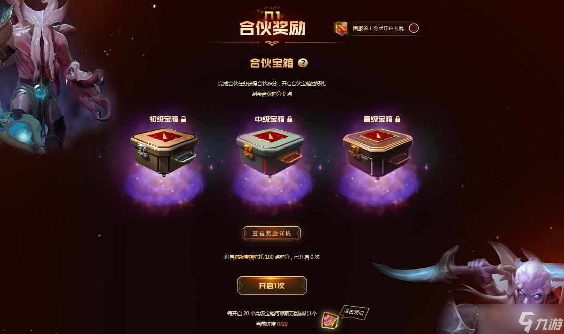 《dota2》我是ti合伙人2022年勇士令状国服活动