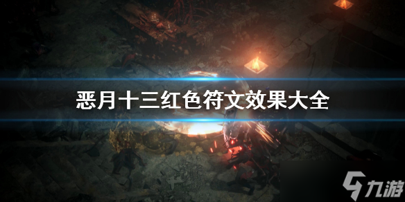 《恶月十三》Link红色符文效果大全 undecember力量符文效果汇总