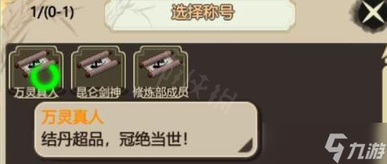 《了不起的修仙模拟器》超品金丹标准怎么达到？超品金丹达成方法介绍