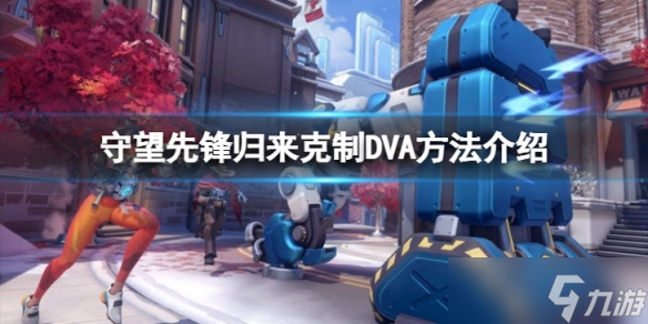 《守望先鋒》“歸來”怎么克制DVA？克制DVA方法介紹