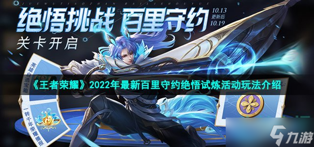 《王者榮耀》2022年最新百里守約絕悟試煉活動玩法介紹