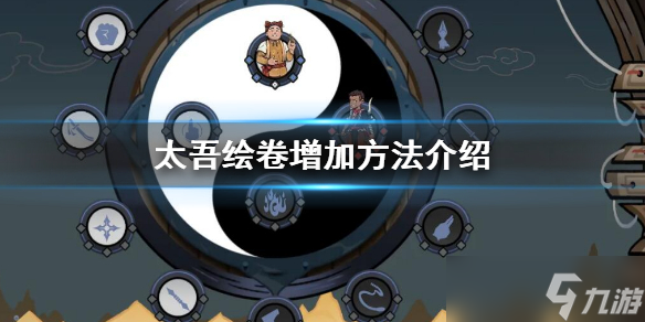 《太吾绘卷》怎么增加内伤外伤？增加方法介绍