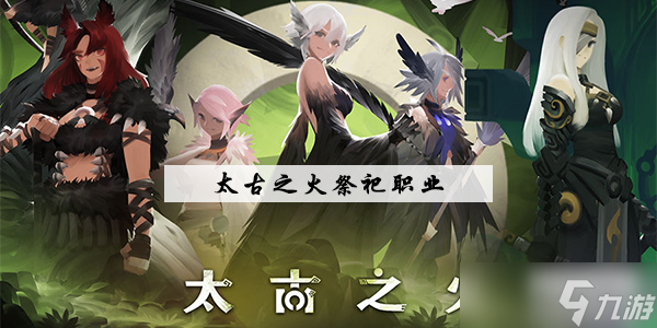 太古之火祭祀职业介绍