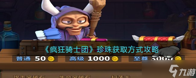 《疯狂骑士团》珍珠怎么获得 珍珠获取方式攻略