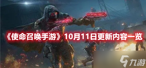 《使命召唤手游》10月11日更新内容一览
