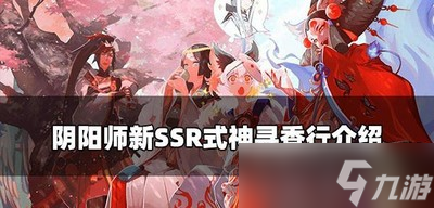 阴阳师新式神寻香行好不好抽 新SSR式神寻香行介绍