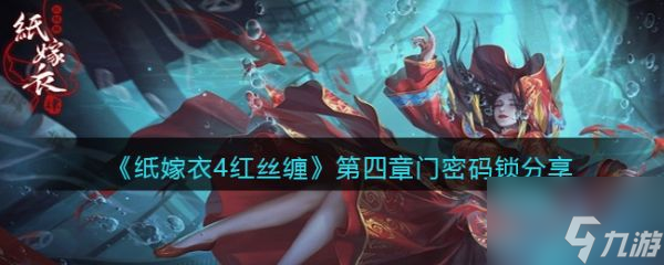 纸嫁衣4红丝缠第四章门密码锁分享 具体介绍