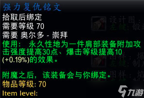 魔兽世界WLK千万别买霍迪尔之子尊敬肩膀附魔