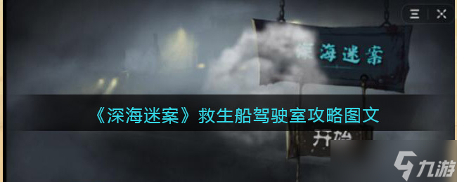 深海迷案救生船駕駛室攻略圖文 救生船駕駛室怎么過關