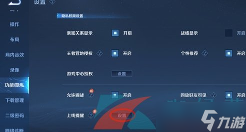 《王者荣耀》亲密好友上线提醒关闭方法