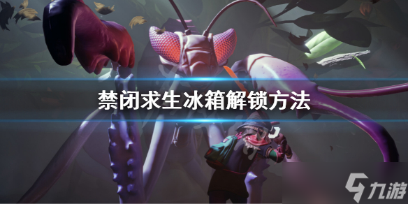 《禁闭求生》冰箱怎么解锁 冰箱解锁方法
