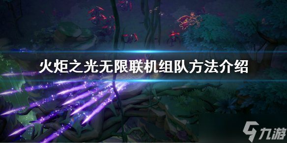 《火炬之光无限》怎么组队玩 联机组队方法介绍