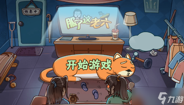 服了这老六通关攻略大全