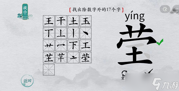 离谱的汉字莹找字攻略