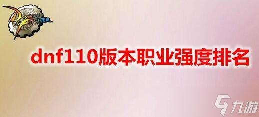 dnf110版本职业强度排名分享