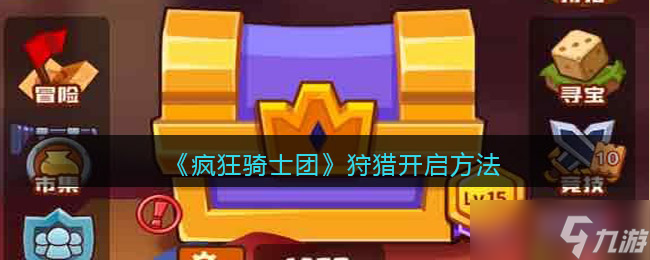 疯狂骑士团狩猎多少级开启最好 疯狂骑士团狩猎怎么开启