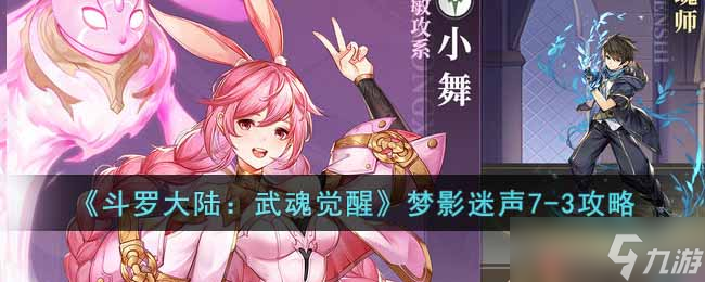 <a id='link_pop' class='keyword-tag' href='https://www.9game.cn/dldlwhjx/'>斗罗大陆武魂觉醒</a>梦影迷声7-3怎么过-梦影迷声7-3攻略