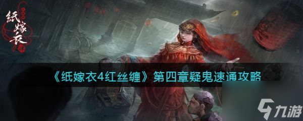 纸嫁衣4红丝缠第四章疑鬼怎么速通 第四章疑鬼速通攻略