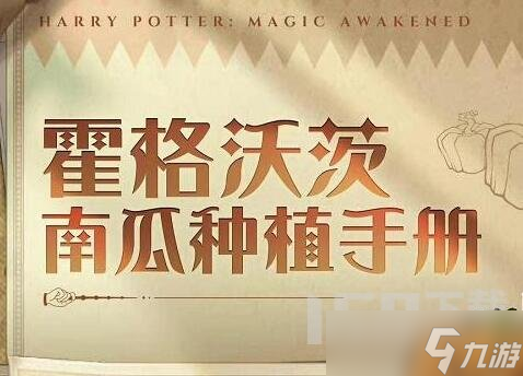 <a id='link_pop' class='keyword-tag' href='https://www.9game.cn/hlbt/'>哈利波特魔法觉醒</a>惊奇南瓜活动玩法攻略分享