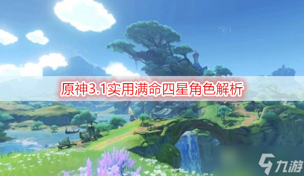 原神3.1实用满命四星角色解析