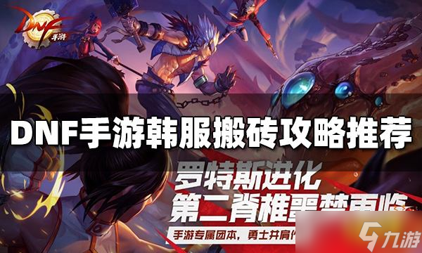 DNF手游韩服怎么搬砖赚钱？韩服搬砖攻略