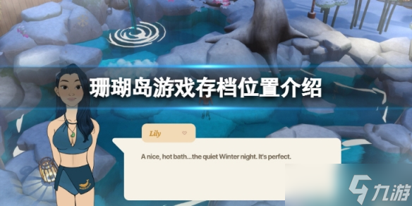 《珊瑚岛》Coral Island存档位置在哪？游戏存档位置介绍