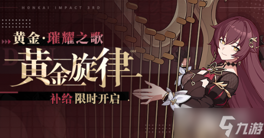 《崩坏3》黄金旋律补给活动