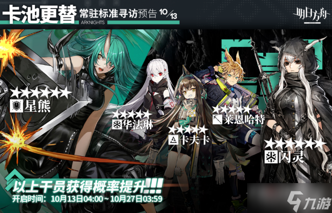 明日方舟10月13日寻访奖励一览