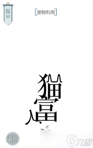 文字的力量废物利用怎么过 第二十二关通关攻略