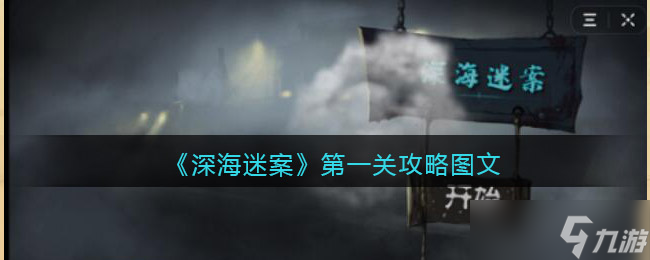 深海迷案第一关攻略图文 第一关怎么过关